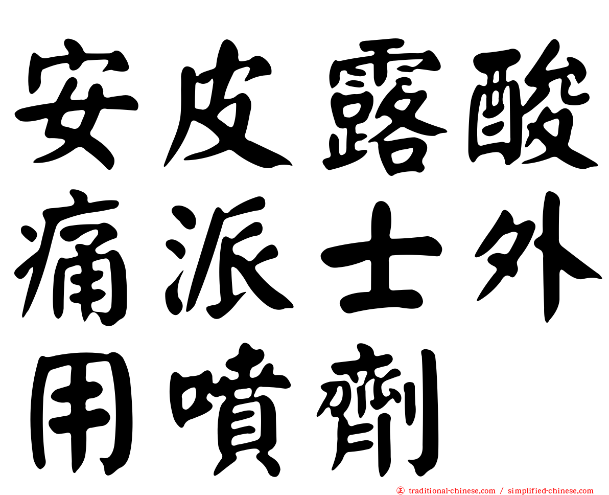 安皮露酸痛派士外用噴劑