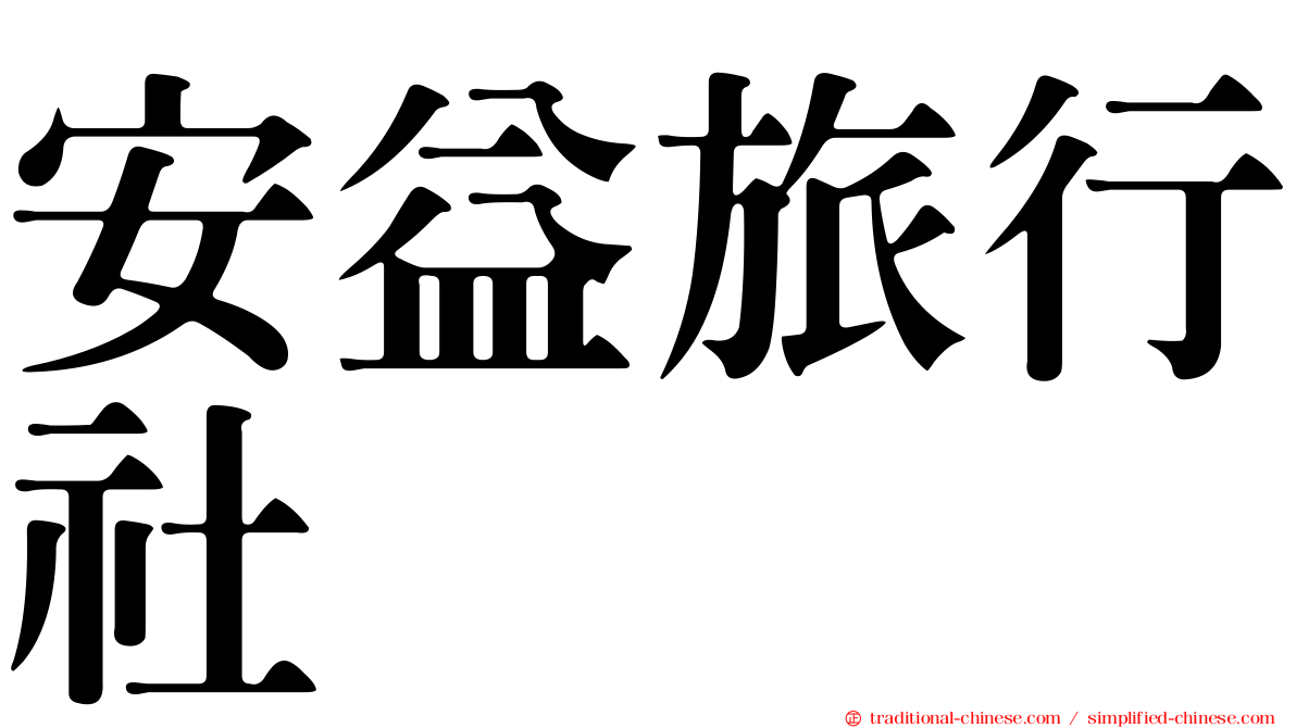 安益旅行社