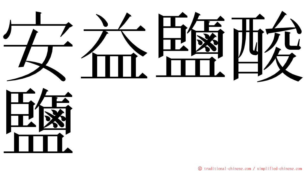 安益鹽酸鹽 ming font