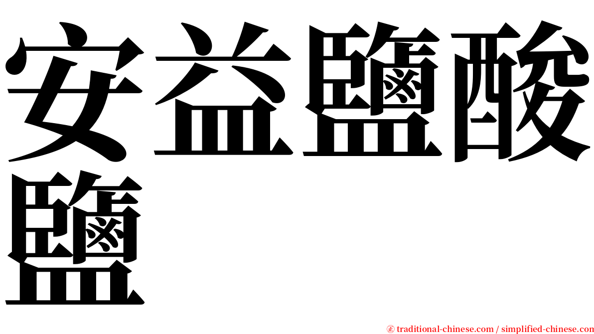 安益鹽酸鹽 serif font