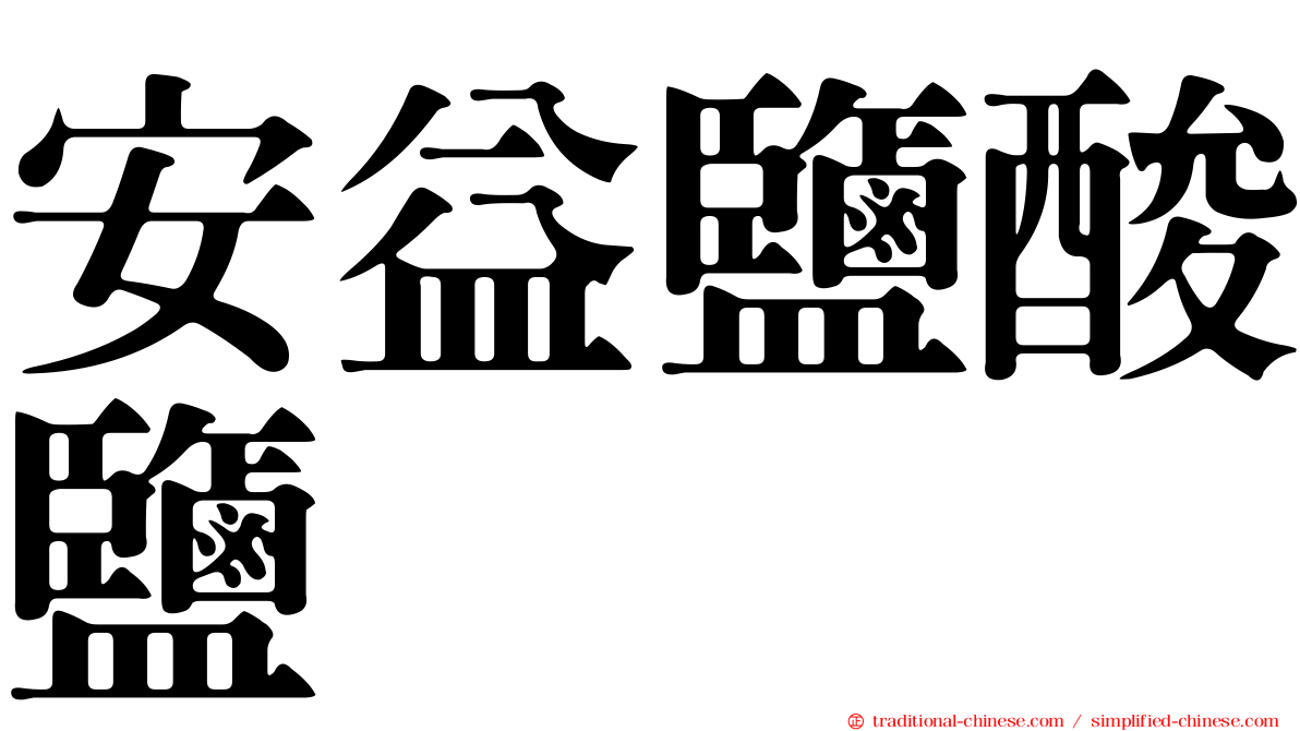 安益鹽酸鹽