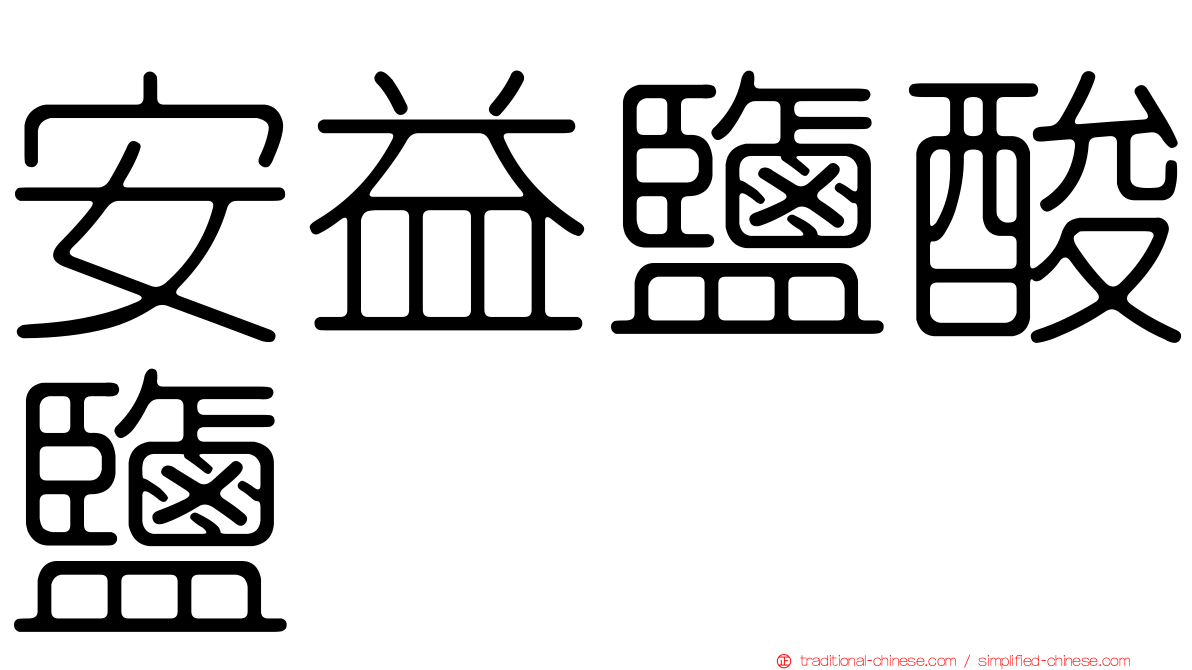 安益鹽酸鹽