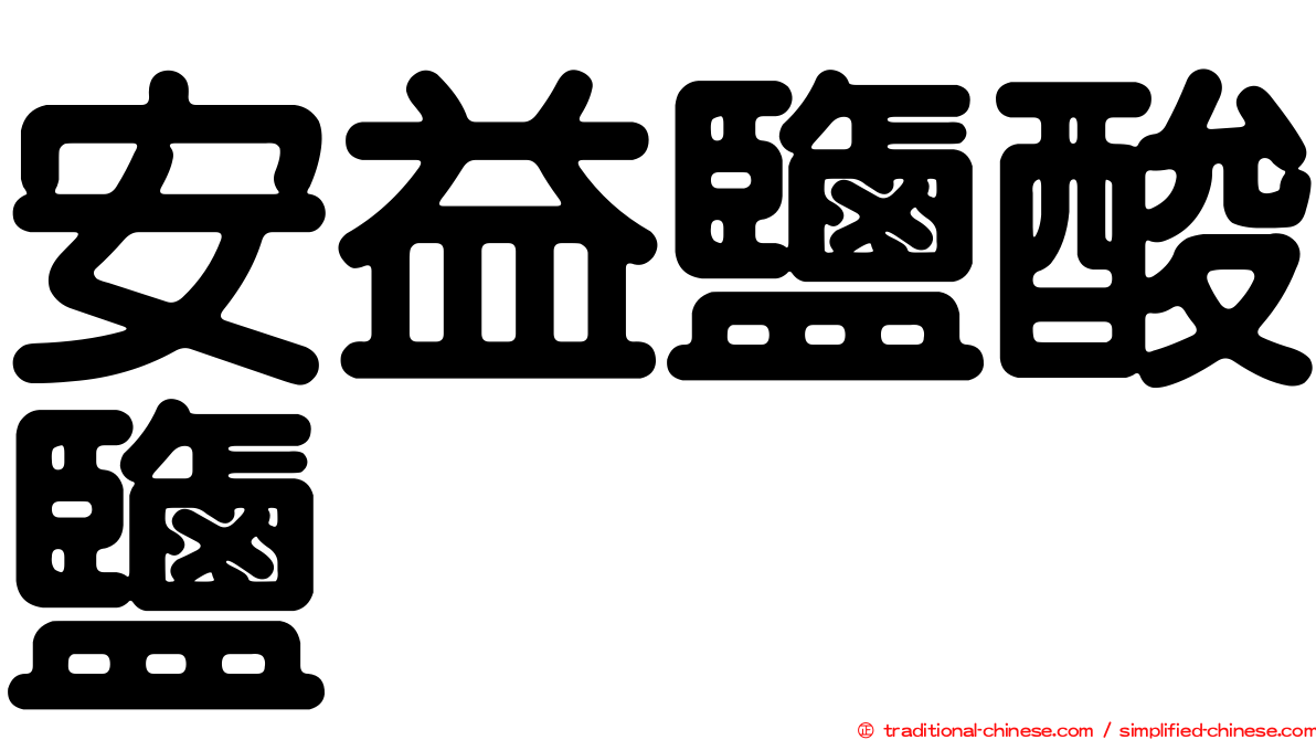 安益鹽酸鹽