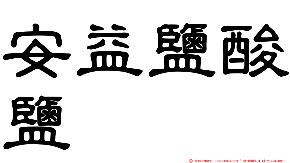 安益鹽酸鹽