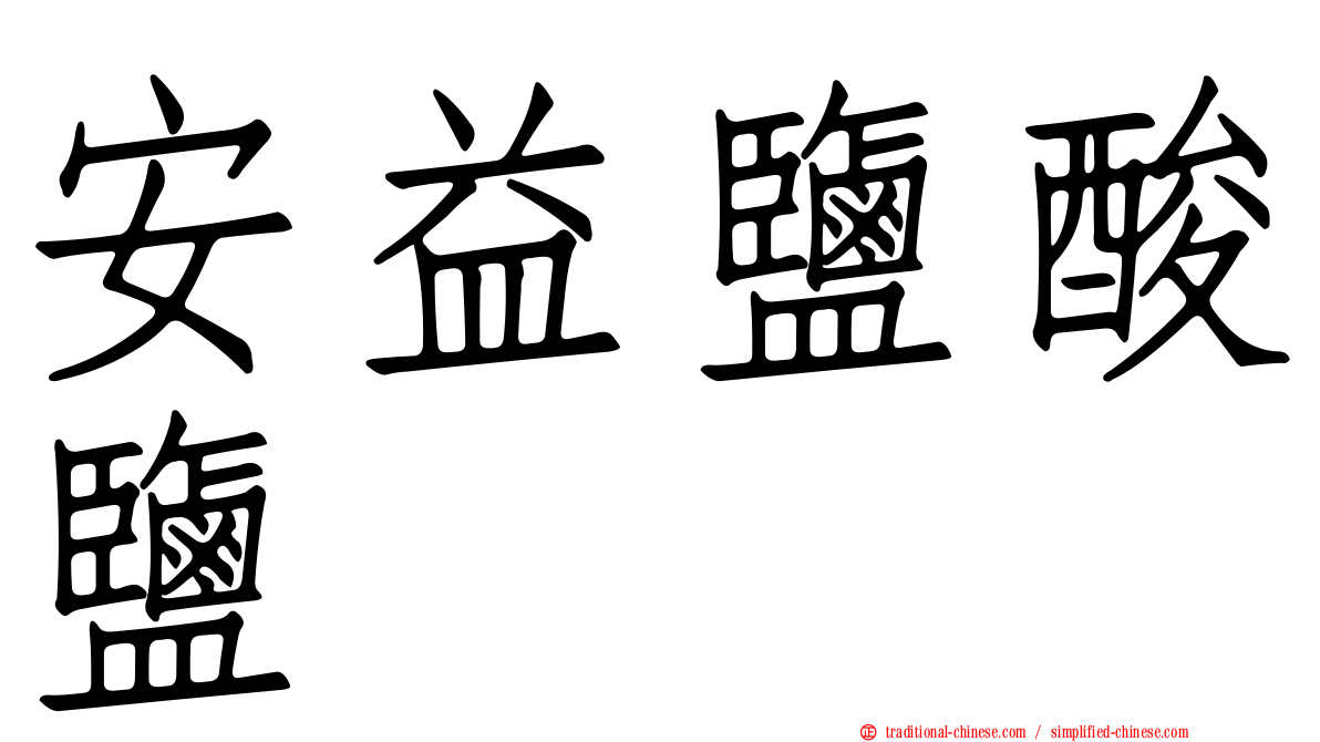 安益鹽酸鹽