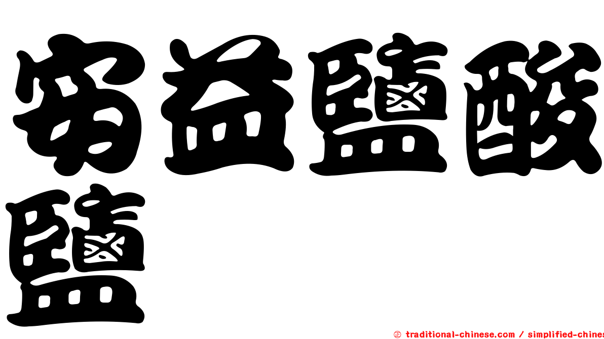 安益鹽酸鹽