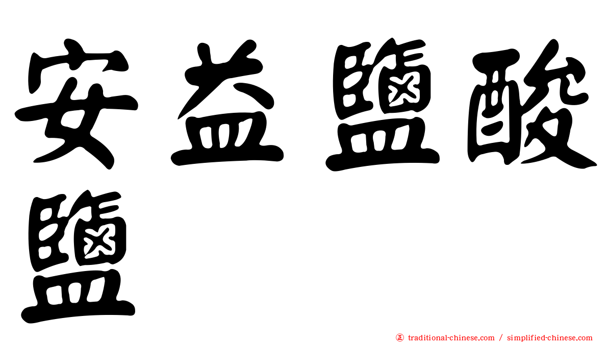 安益鹽酸鹽