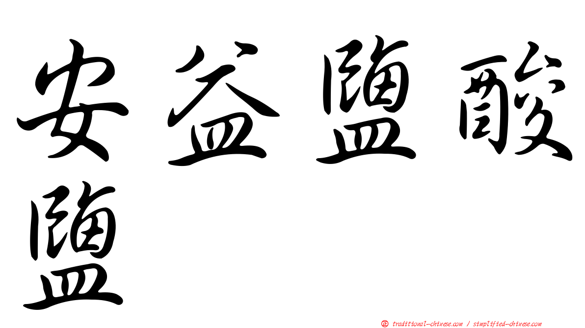 安益鹽酸鹽