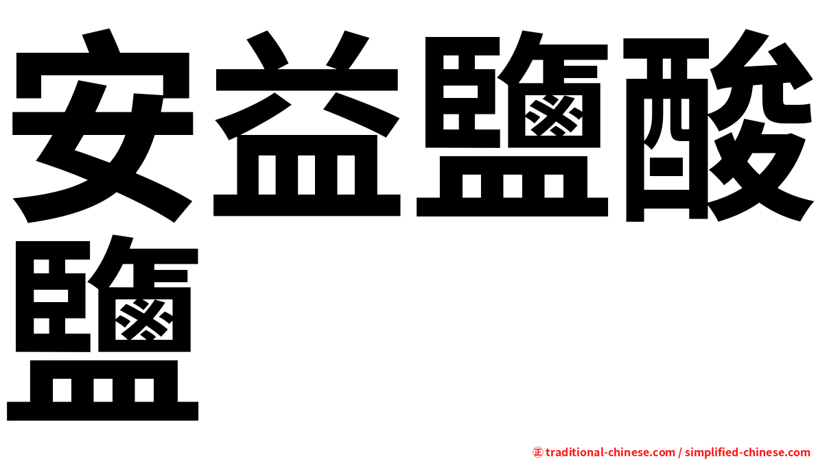 安益鹽酸鹽