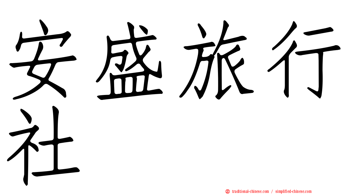 安盛旅行社