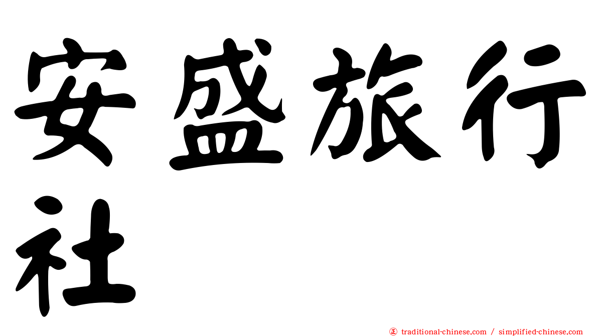 安盛旅行社