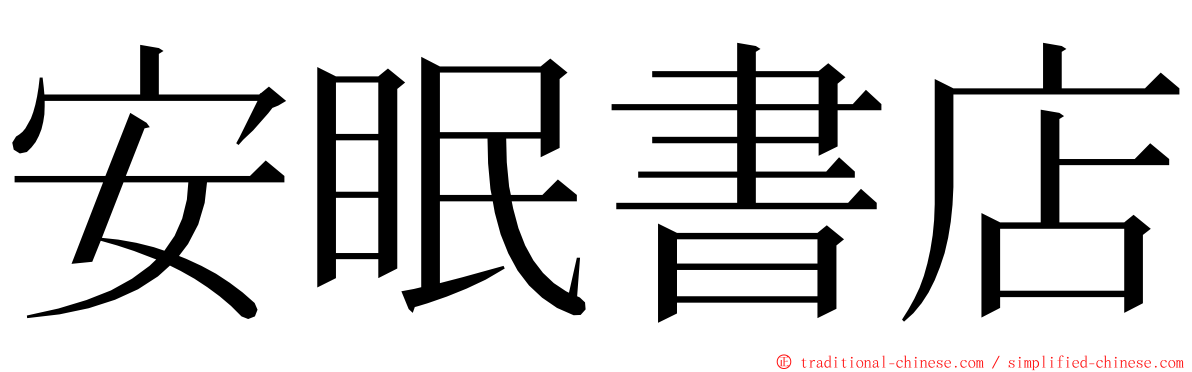 安眠書店 ming font