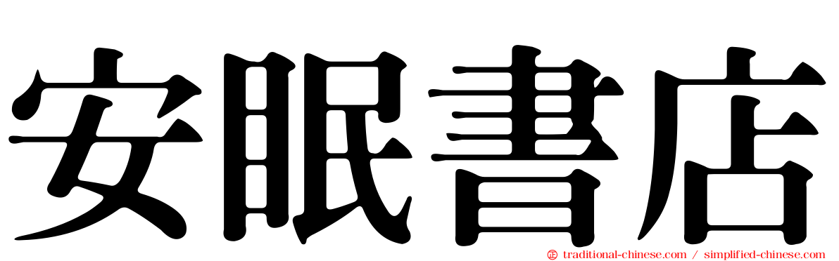 安眠書店