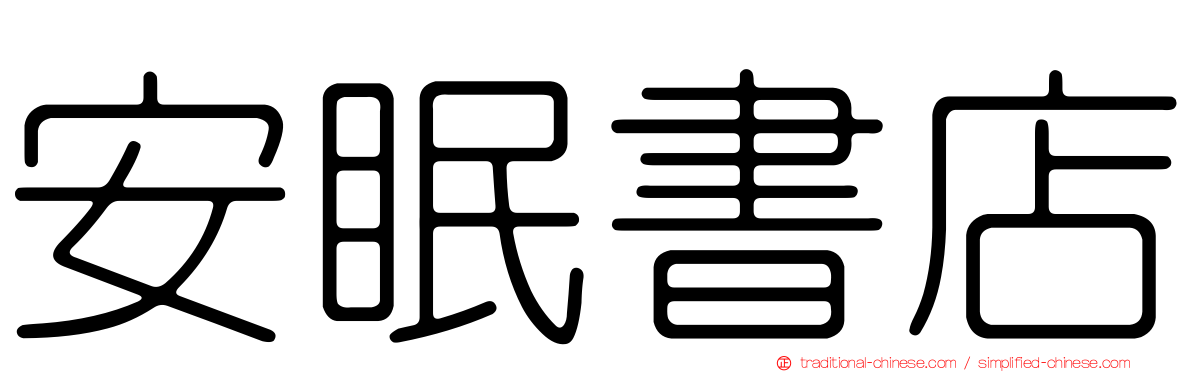 安眠書店