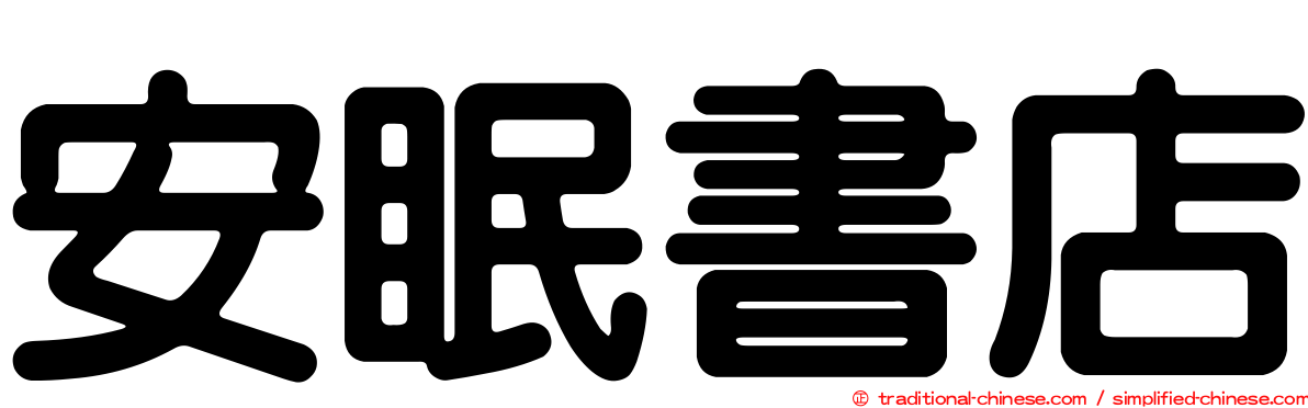 安眠書店