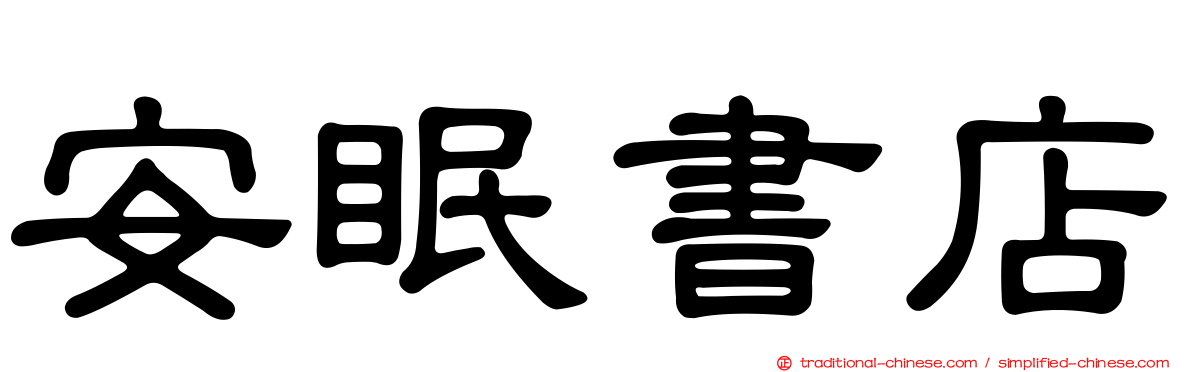 安眠書店