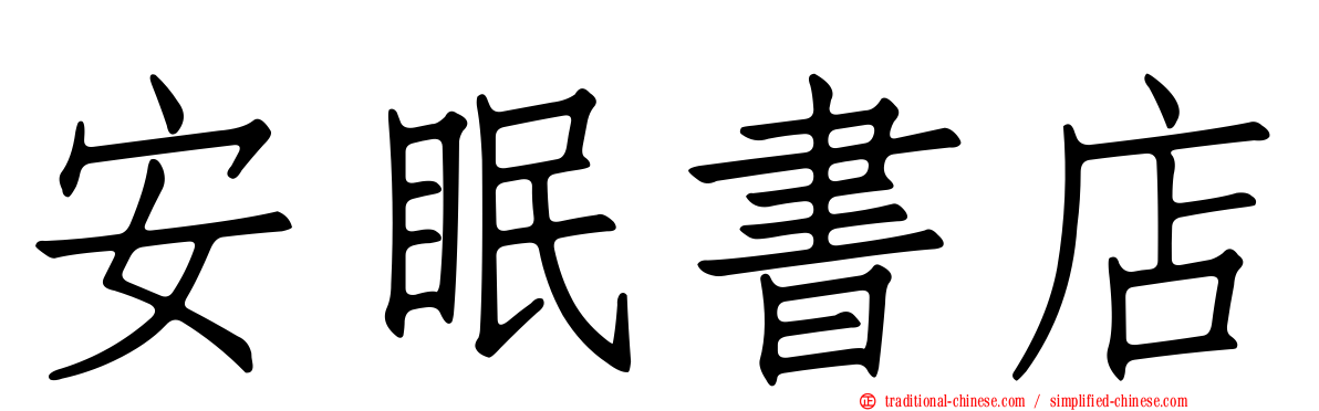 安眠書店