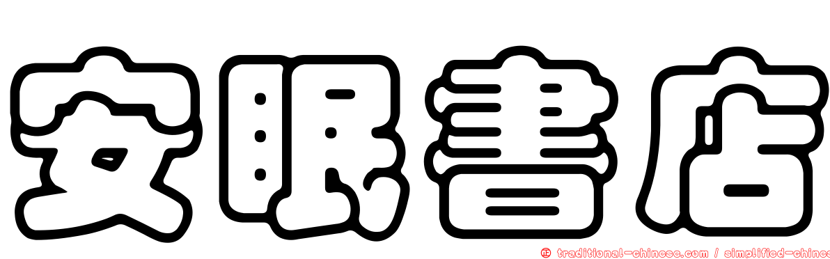 安眠書店