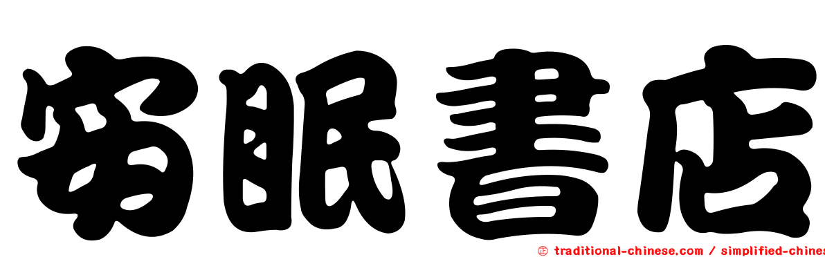 安眠書店