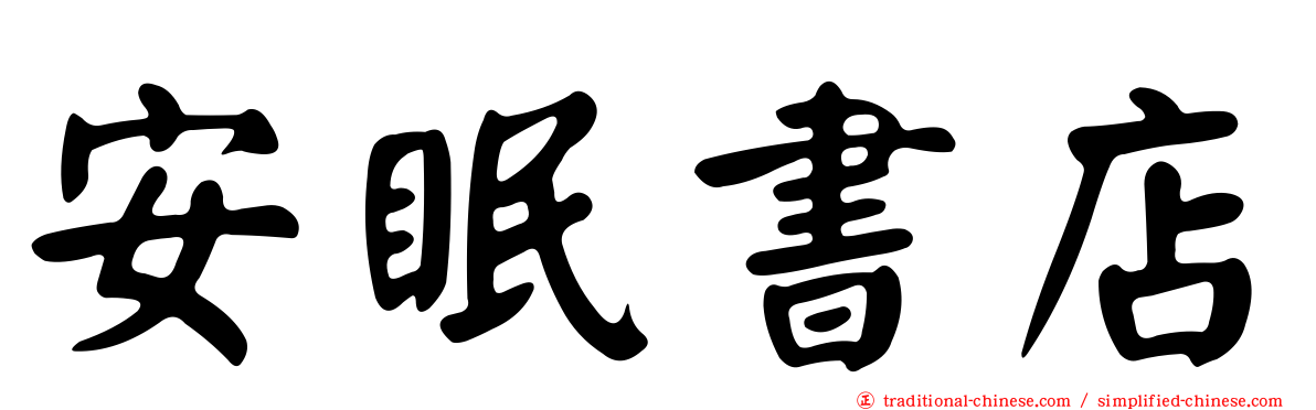 安眠書店