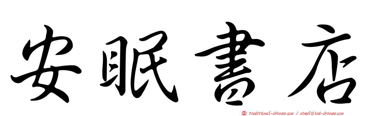 安眠書店