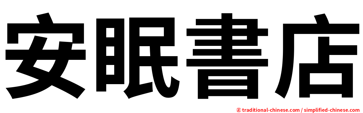 安眠書店