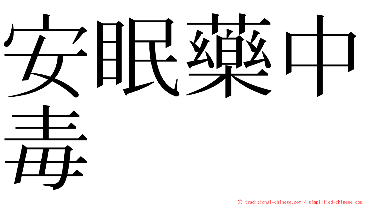 安眠藥中毒 ming font