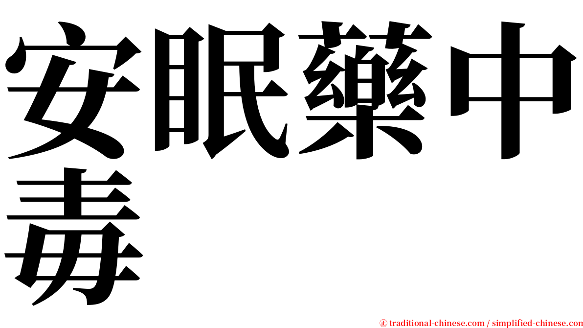 安眠藥中毒 serif font