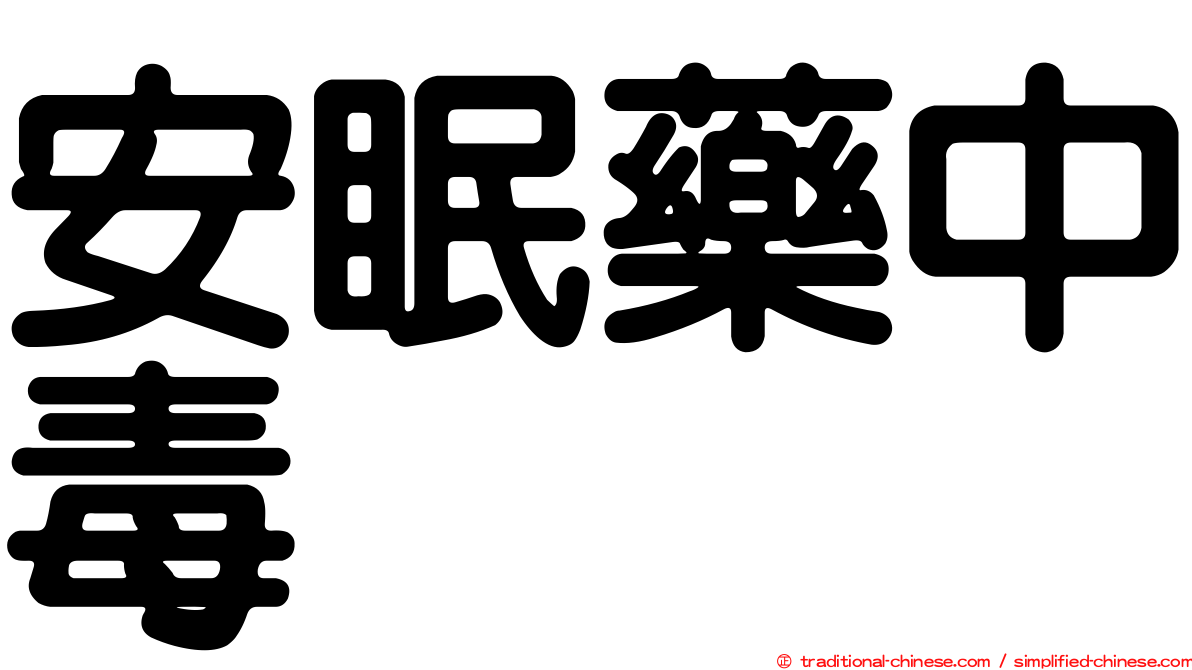 安眠藥中毒