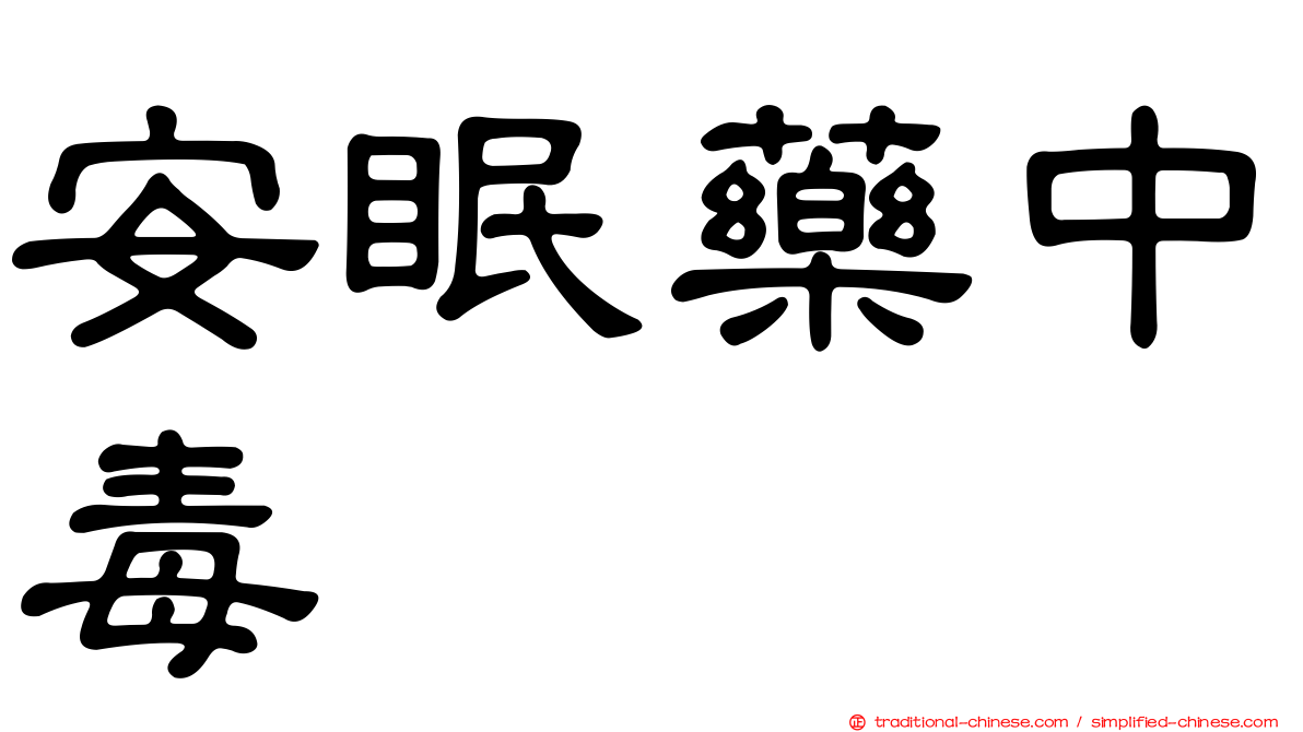 安眠藥中毒