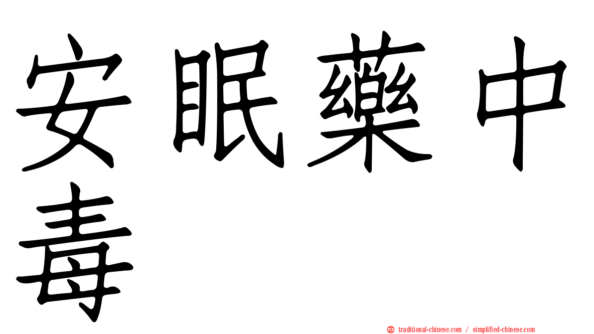安眠藥中毒