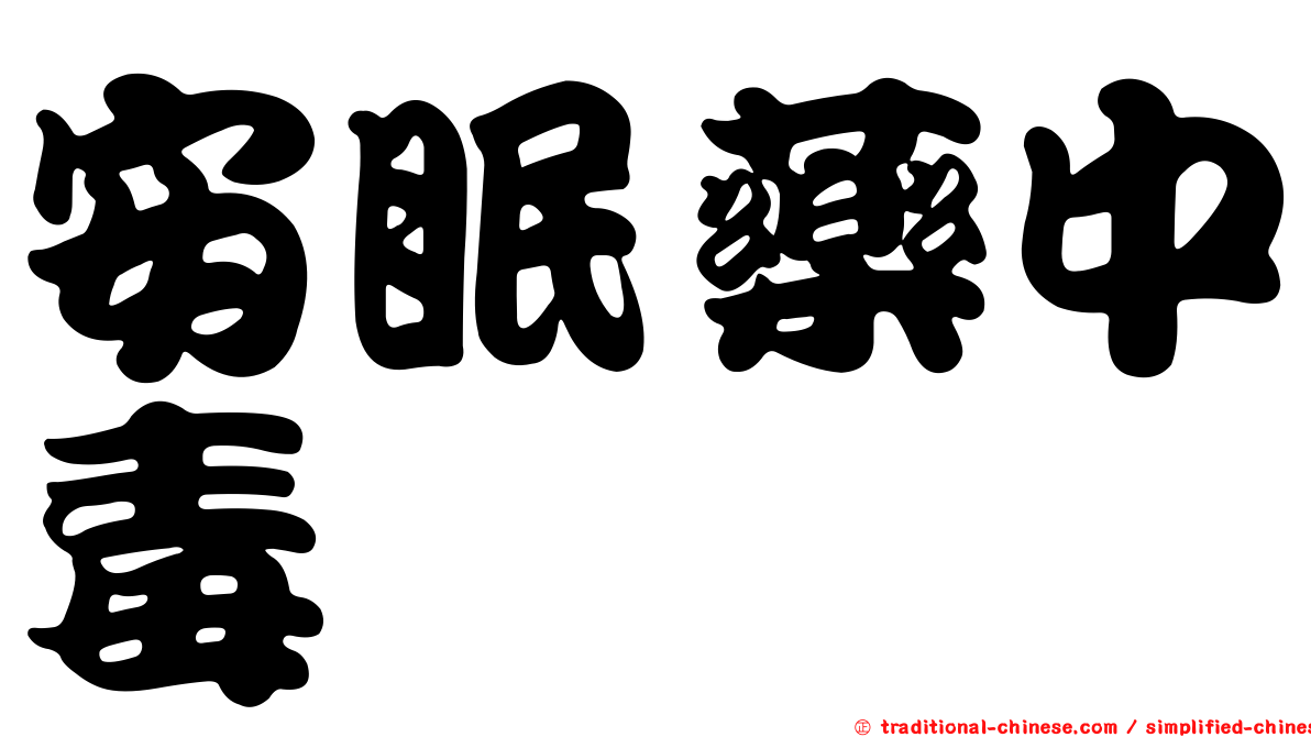 安眠藥中毒