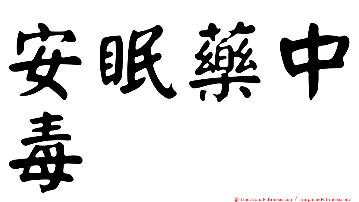 安眠藥中毒