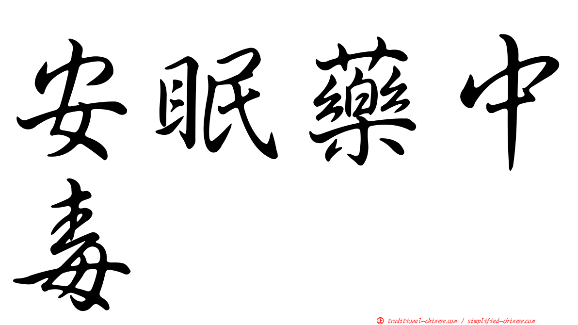 安眠藥中毒