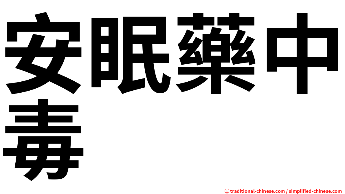 安眠藥中毒