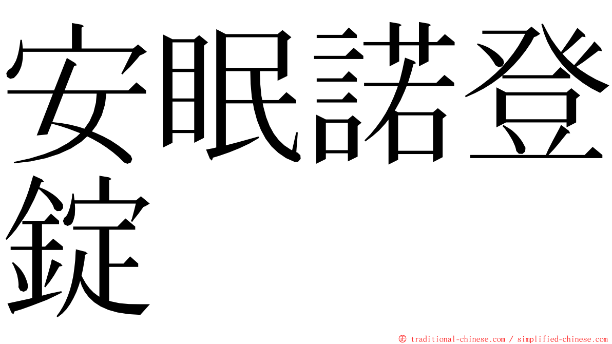 安眠諾登錠 ming font