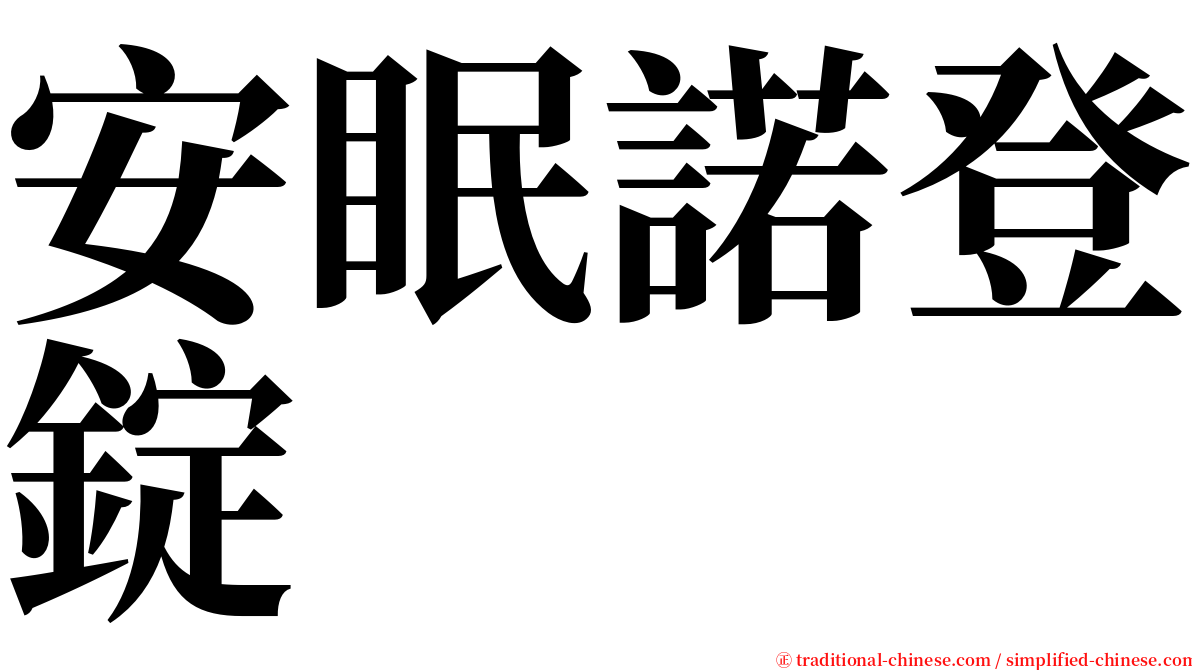 安眠諾登錠 serif font