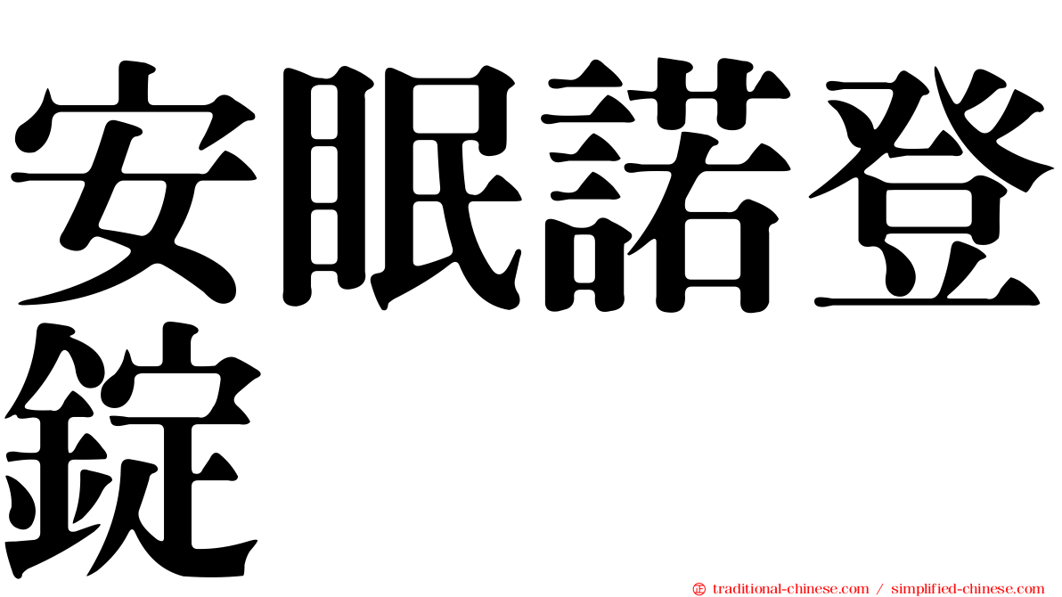 安眠諾登錠