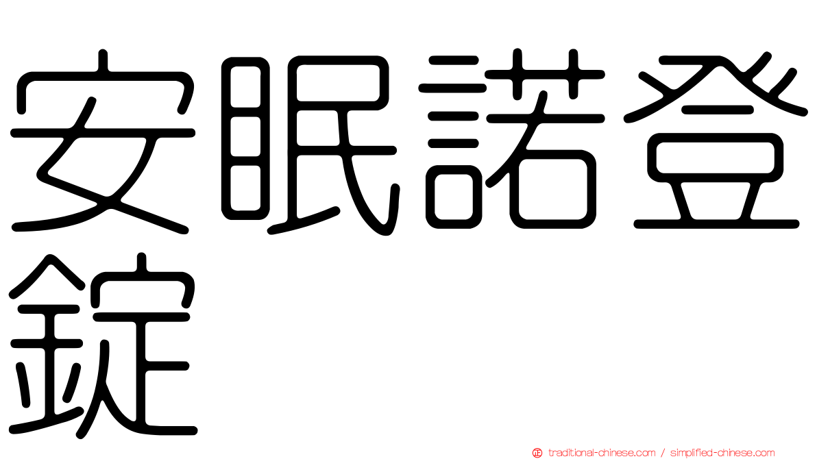安眠諾登錠