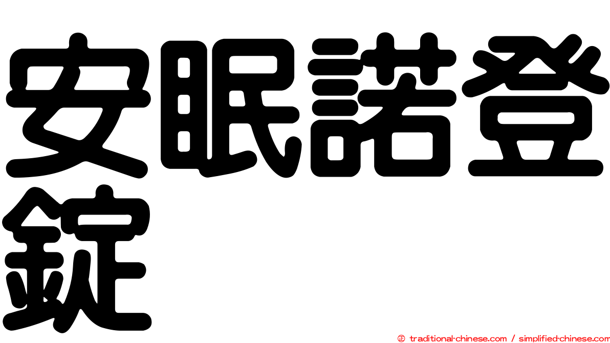 安眠諾登錠