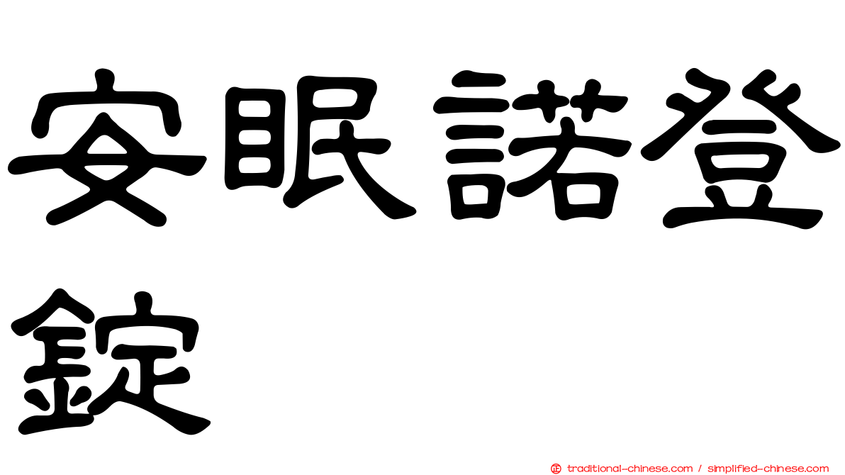 安眠諾登錠
