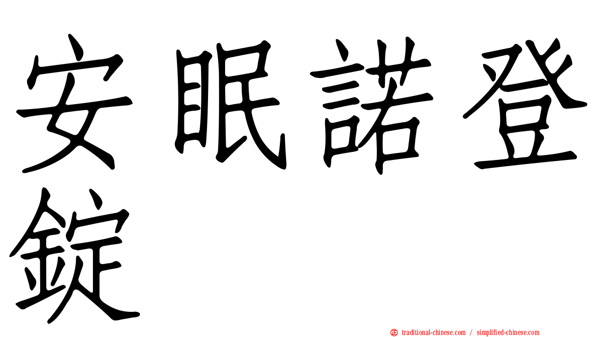 安眠諾登錠
