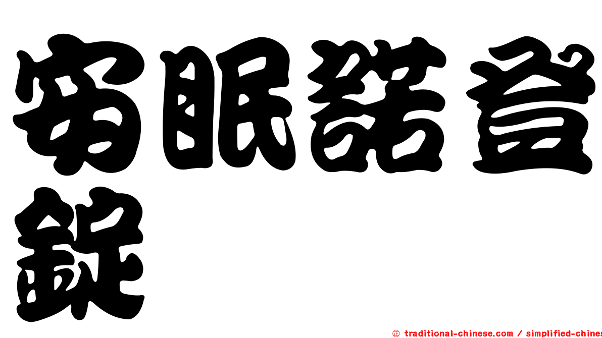 安眠諾登錠
