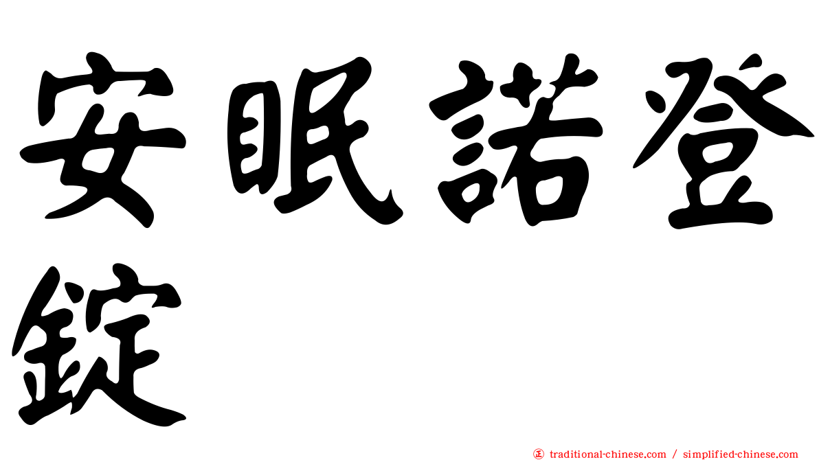安眠諾登錠