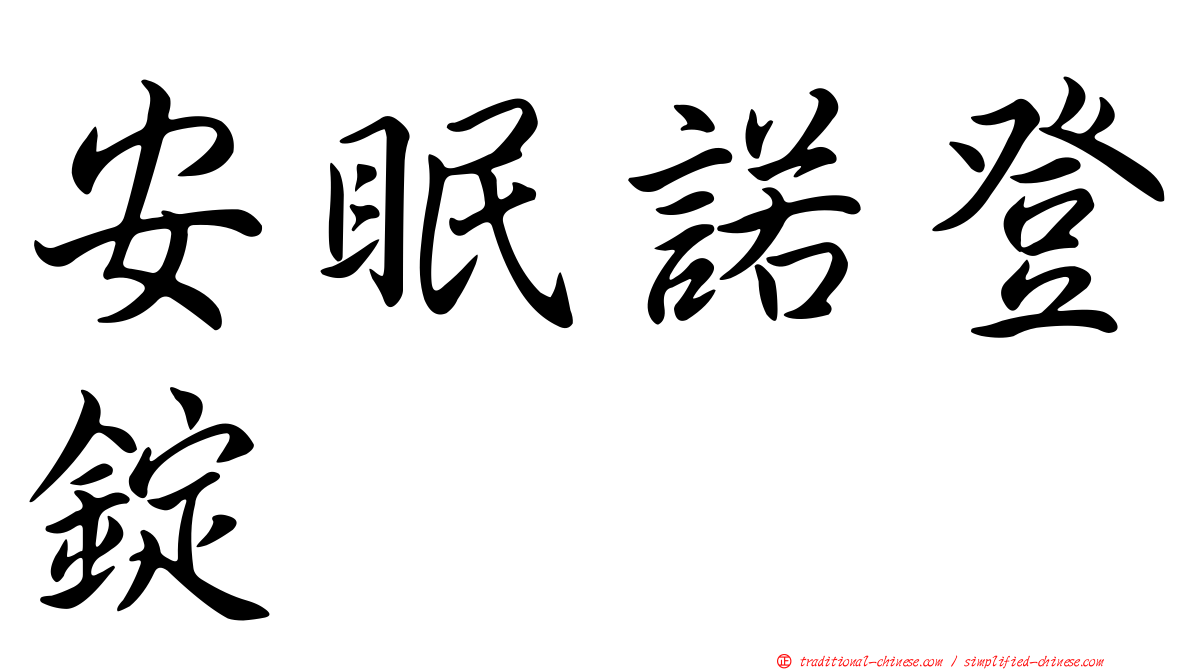 安眠諾登錠