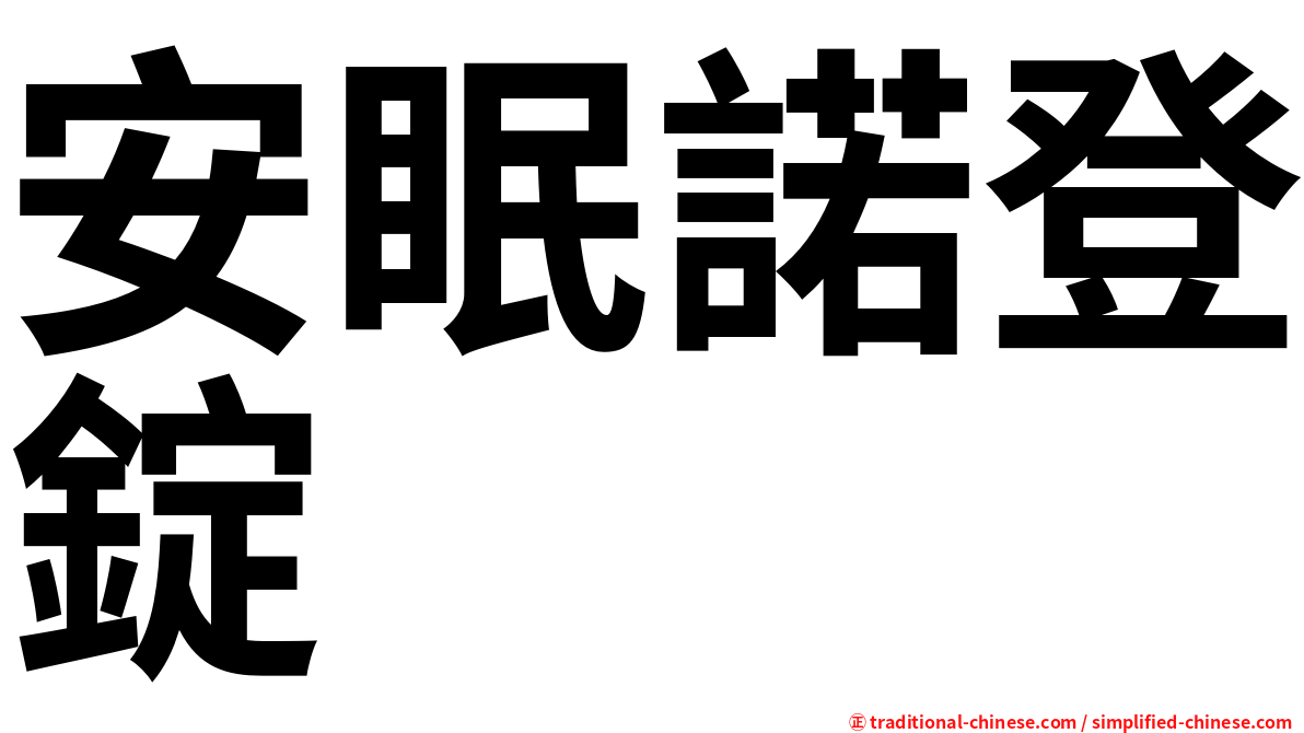 安眠諾登錠