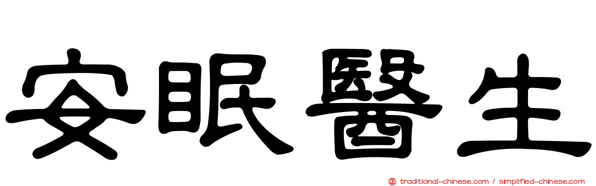 安眠醫生