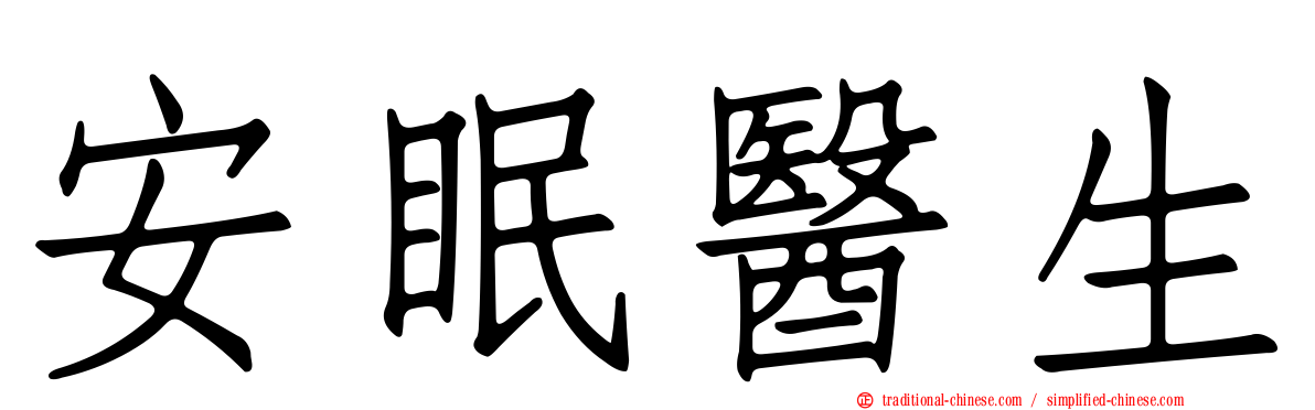 安眠醫生