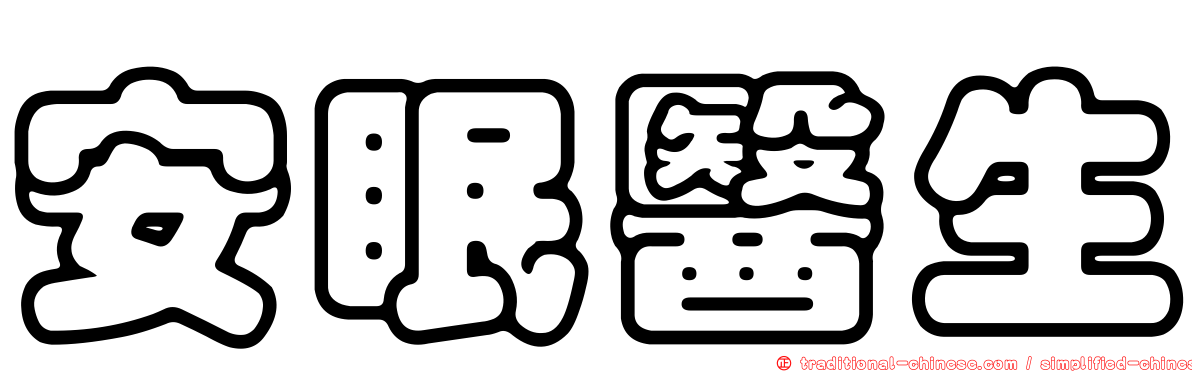 安眠醫生