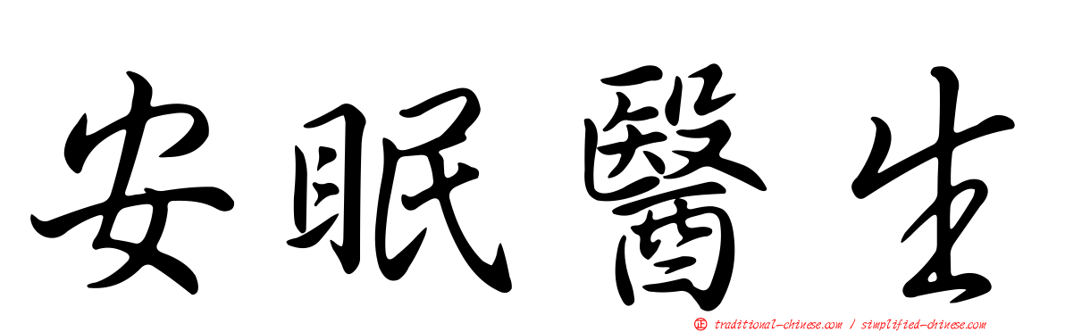 安眠醫生